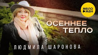 Людмила Шаронова - Осеннее Тепло