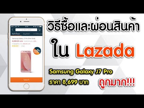 วิธีการซื้อและผ่อนชำระสินค้าในลาซาด้า (Lazada) | Samsung Galaxy J7 Pro 8699 บาทถูกมาก