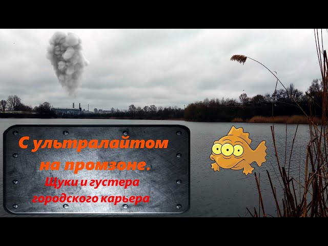 С ультралайтом на промзоне. Щуки и густера городского карьера.