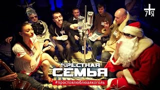 Крёстная Семья - #Простоялюблюалкоголь