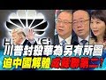 川普封殺華為另有所圖 迫中國解體成蘇聯第二?|寰宇全視界20190525-3