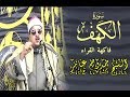 سورة الكهف #الشيخ_ممدوح_عامر تنوع مقامات و إبداع نغمي تسكن له القلوب sheikh Mamdouh Amer