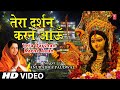 नवरात्रि Special भजन Tera Darshan Karne Aaun I ANURADHA PAUDWAL I Devi Bhajan I Full HD Video