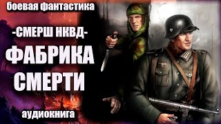 Смерш Нквд   Фабрика Смерти Аудиокнига Боевая Фантастика