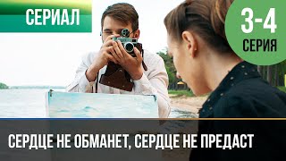 ▶️ Сердце Не Обманет, Сердце Не Предаст 3-4 Серия 4К - 💝 Мелодрама | Фильмы И Сериалы