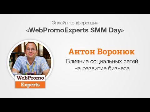 Влияние социальных сетей на развитие бизнеса. SMM Day Влияние социальных сетей на развитие бизнеса. SMM Day