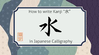 How to write Kanji character water "水" in Japanese calligraphy. "水"の書き方 #shorts #learnjapanese