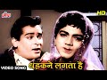 Dhadakne Lagta Hai [HD] Color Video Song : Shammi Kapoor, Mehmood | Mohammed Rafi | Dil Tera Deewana