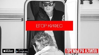 Егор Кифес - Белый Лист (Official Music Video)