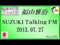 福山雅治 Talking FM　2013.07.28〔901回か904回?〕【流用禁止】