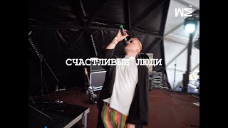 Мы Fest 19 #2 Счастливые Люди (Live S-Petersburg 17/08)