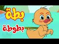 أغنية البطة البطوطة | osratouna tv - قناة أسرتنا