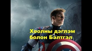 Captain America түүний хоолны дэглэм болон бэлтгэл