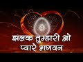 बाबा का सबसे प्यारा गीत - Jhalak Tumhari O Pyare Bhagwan | BK Meditation Song | BK Devotional Songs