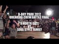 B-BOY PARK 2012 決勝 8 NORTH GATE VS SOUL STYLE FAMILY
