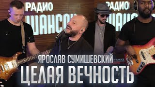 Целая Вечность - Ярослав Сумишевский (Живая Струна)