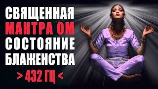 Мантра Ом Состояние Блаженства | 432Гц Чистит Карму, Наполняет Любовью, Приносит Успех И Богатство 🙏