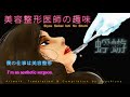 Eng Trans::-美容整形医師の趣味 - Biyou Seikei Ishi No Shumi - by 蜉蝣(kagerou)