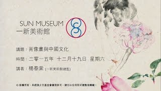 肖像畫與中國文化 Portraits and Chinese Culture (2015.12.19)