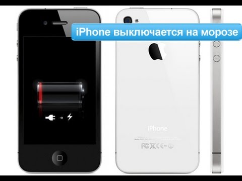 Почему выключается iphone 5s сам по себе Почему выключается iphone 5s сам по себе
