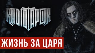 Radio Tapok - Жизнь За Царя (Official Video 2022)