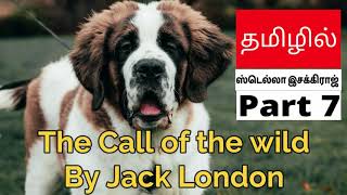 The call of the wild | Tamil | தமிழில் | ஸ்டெல்லா இசக்கிராஜ் | part 7