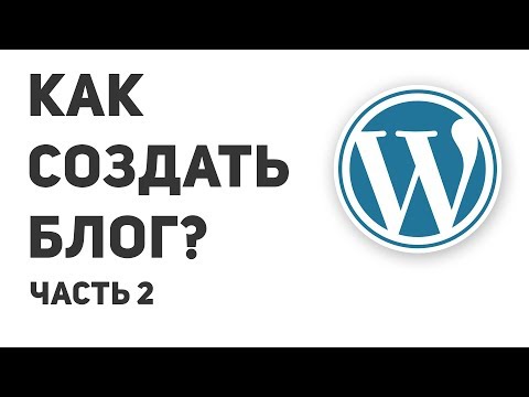 Как создать блог 2016 + моб.версия. Часть 2. Как создать блог 2016 + моб.версия. Часть 2.
