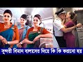 বিমান বালাদের বাস্তব জিবন কেমন হয় দেখুন ! air hostess lifestyle