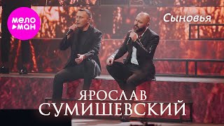 Ярослав Сумишевский - Сыновья @Meloman-Hit