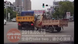 20190518 Traffic Accident Video Of China 中国交通事故:每天最新的车祸实例,助你提高安全意识