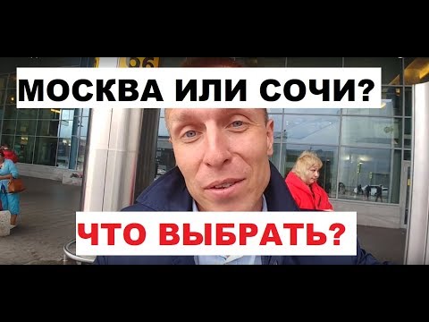 ЧТО Я ДЕЛАЛ В МОСКВЕ? / МОСКВА vs СОЧИ / КАКОЙ ГОРОД ВЫБРАТЬ? ЧТО Я ДЕЛАЛ В МОСКВЕ? / МОСКВА vs СОЧИ / КАКОЙ ГОРОД ВЫБРАТЬ?