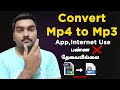 How to Convert Mp4 to Mp3 without App, Internet in Tamil 2022