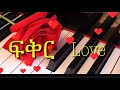 Best Ethiopian Instrumental/classical love music  -1- የፍቅር ቀን classical - 2019