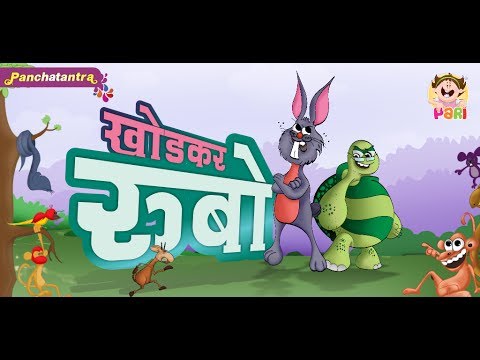 Kids Moral Story - Marathi- Khodkar Rubo-Marathi Moral stories...