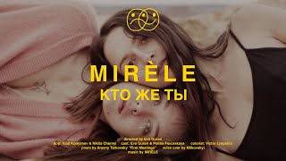 Mirèle - Кто Же Ты (Official Video)