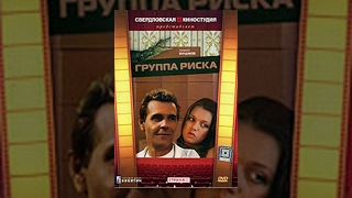 Группа Риска (2 Серия) (1991) Фильм