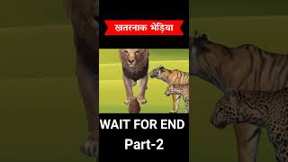 खतरनाक भेड़िया | Sher Ki Kahani | Hindi Kahani | Animal Moral Stories In Hindi #