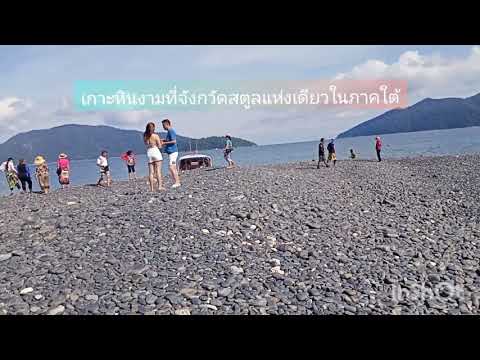 พามาเที่ยวเกาะหินงามจังหวัดสตูลแหล่งท่องเที่ยวประจำจังหวัด