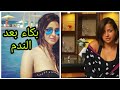 شيماء الحاج تبكي و تعتذر لعائلتها بعد أن قاطعوها شيماء الحاج تبكي و تعتذر لعائلتها بعد أن قاطعوها