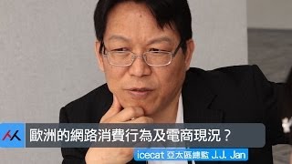 【SmartM 電子商務講堂】：歐洲的網路消費行為及電商現況？