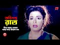 অভিশপ্ত রাত || Ovishopto Raat || Shabana || Alamgir || Rajib || Bangla Movie Scene