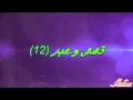 9isas wa 3ibar (12)قصص و عبر