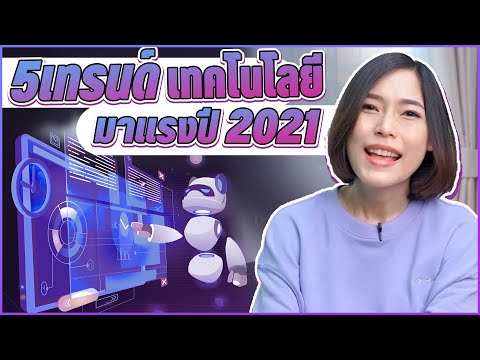อัปเดต 5 เทรนด์ไอทีมาแรง ต้อนรับปี 2021