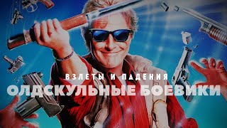 Взлёты И Падения Олдскульных Боевиков