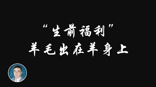 《岳讲越明之美国寿险》第五集 多险合一的虚虚实实