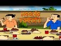Bengali Stories for Kids | নববর্ষের চুরুইভাতি | Bangla Cartoon | Rupkothar Golpo | Bengali Golpo