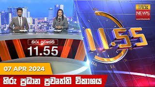  HiruTV NEWS 11:55AM LIVE | 2024-04-07