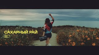Charusha - Сахарный Рай (Official Music Video)