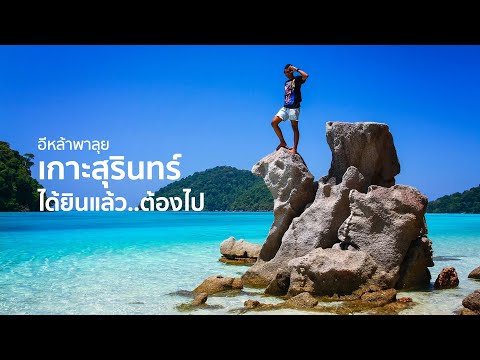 ไม่มาไม่ได้แล้ว... หมู่เกาะสุรินทร์ พังงา