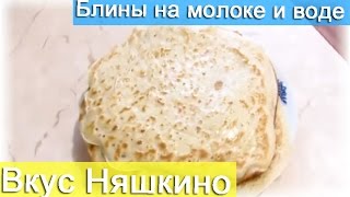 Блины на молоке и воде (Вкус Няшкино) Блины на молоке и воде (Вкус Няшкино)